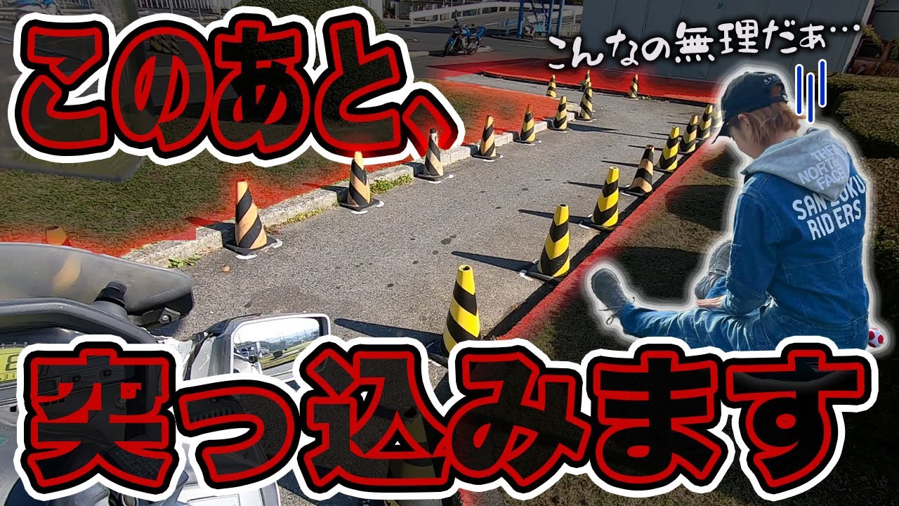 余裕をかますバイク女子が大型バイクの洗礼を受ける【大型二輪教習2日目】