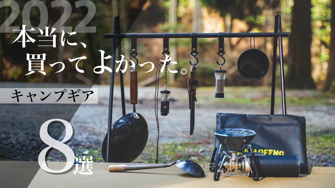 【2022年】本当に買ってよかったキャンプギア８選