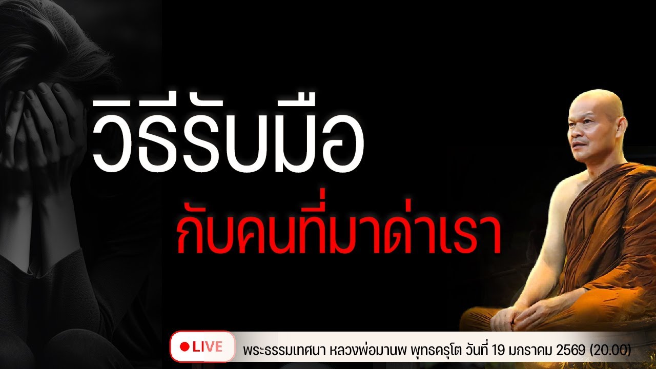 วิธีรับมือกับคน ที่มาด่าเรา  20/1/2569(20.00)