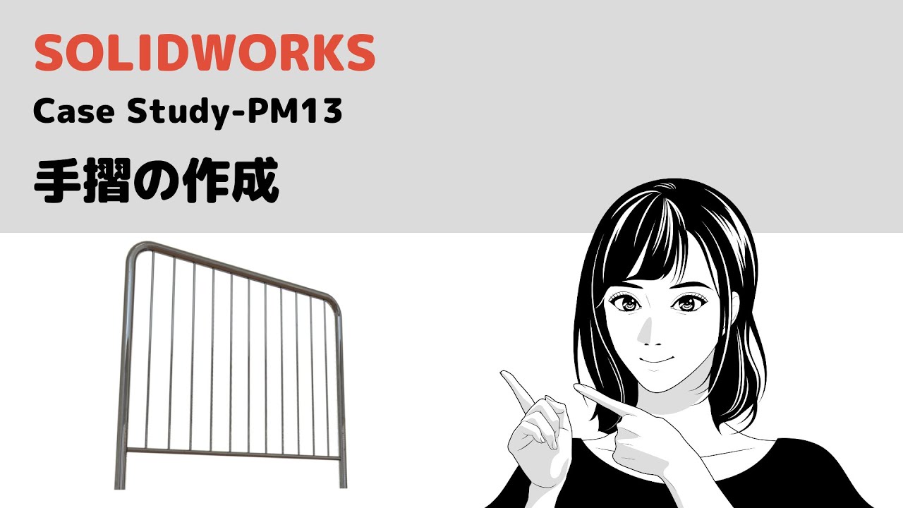 オズクリエイションのCAD講座＜SOLIDWORKS Case Study PM13 手摺の作成＞