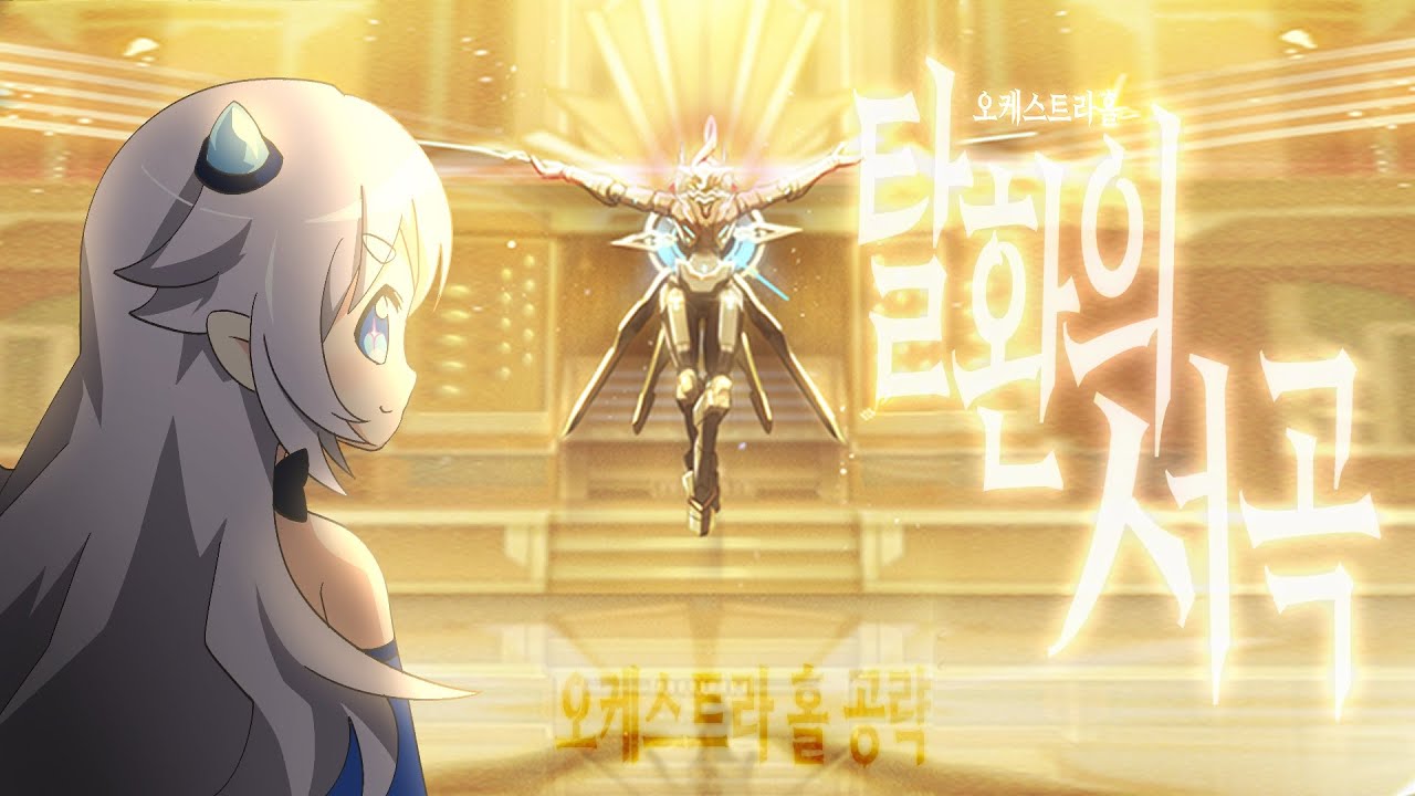 ~쉽고 빠른~ 탈환의 서곡♬「오케스트라 홀」 공략! (서펜티움 레이드 2던) [엘소드/Elsword]