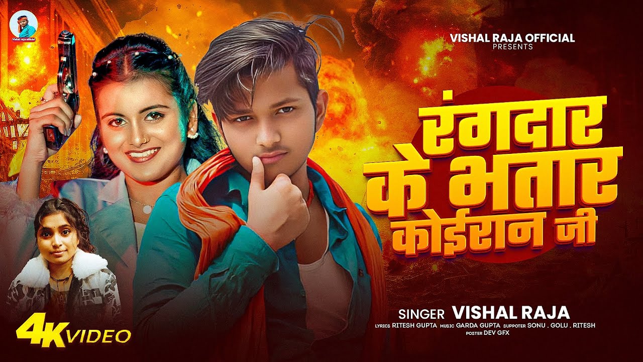 #4kaudio( रंगदार के भातर कोईरान जी ) new sonu #vishalraja  sara rangdar ke batar #koiran 👑 ji