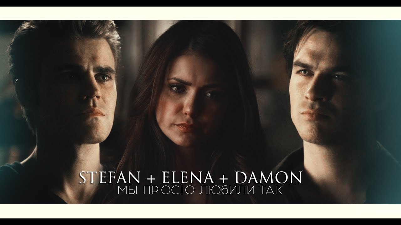 мы просто любили так; stefan + elena + damon (au)