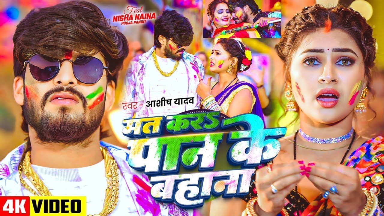 #Video - मत करा पान के बहाना - #Aashish Yadav - Mat Kara Paan Ke Bahana - #New Magahi Holi Song 2026