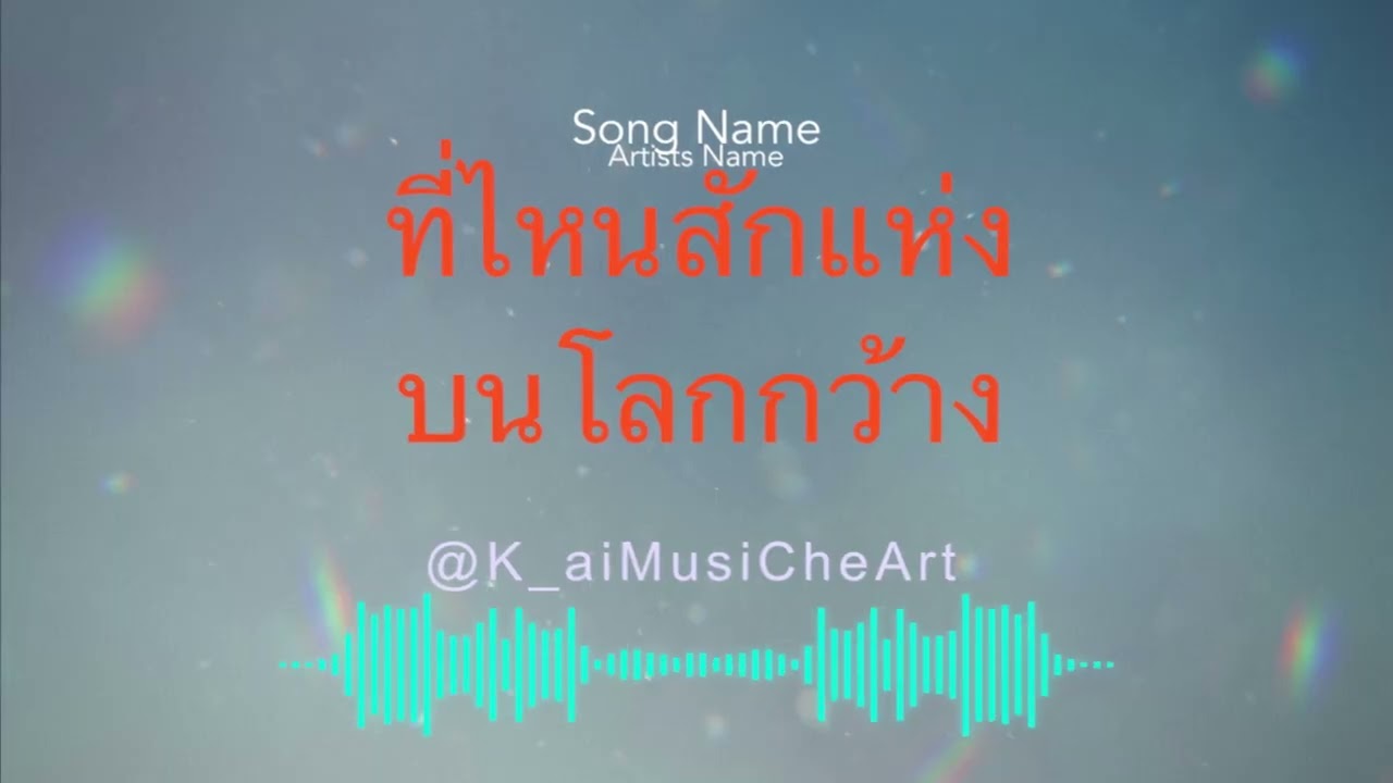 ที่ไหนสักแห่งบนโลกกว้าง