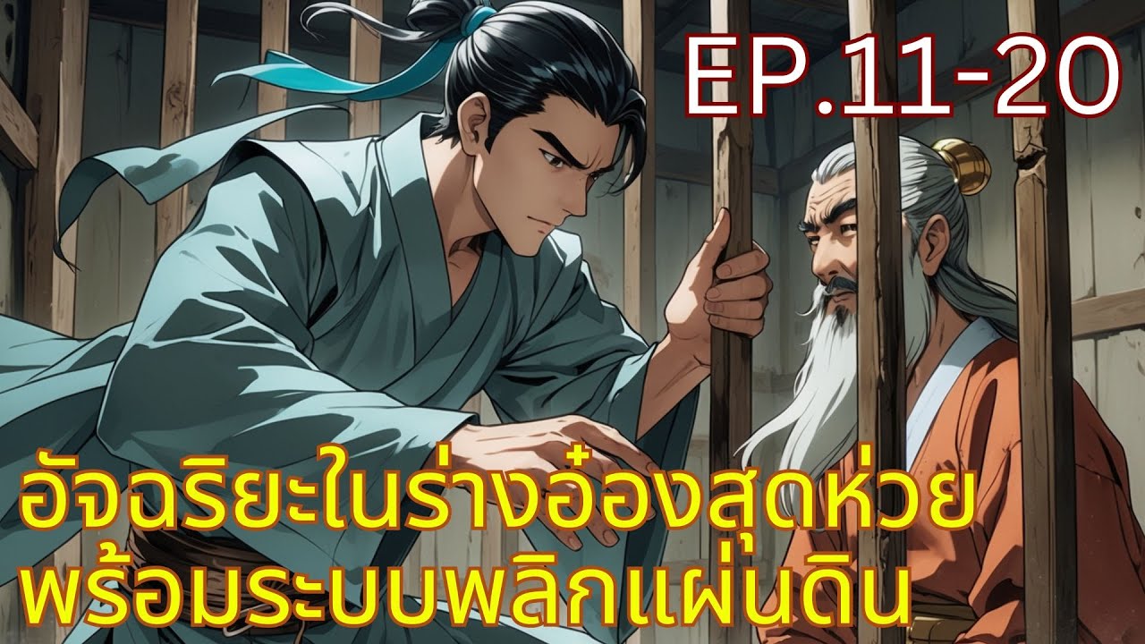 อัจฉริยะในร่างอ๋องสุดห่วย พร้อมระบบพลิกแผ่นดิน EP.11-20