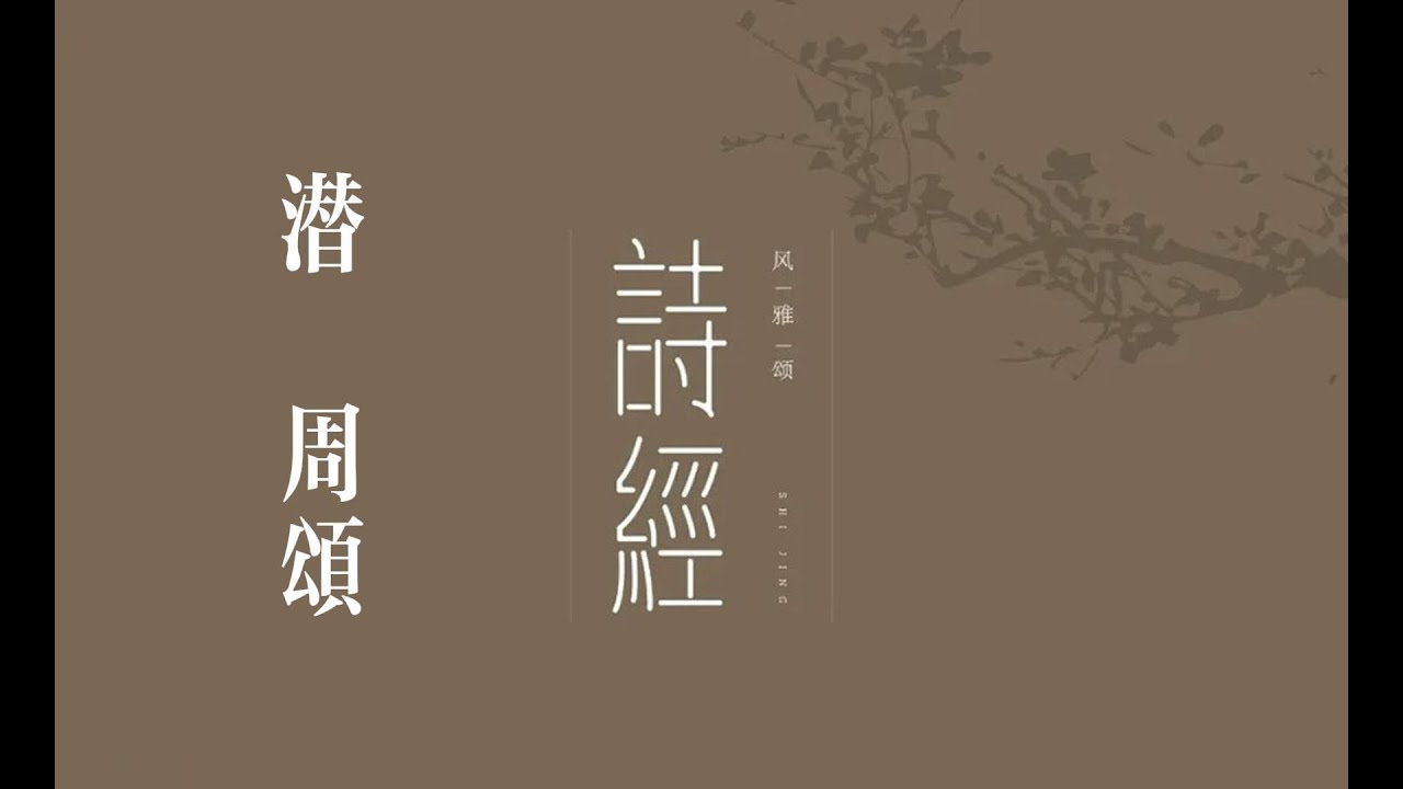 俗人读《诗》之《潜》｜诗｜诗经｜诗三百｜颂｜周颂｜潜