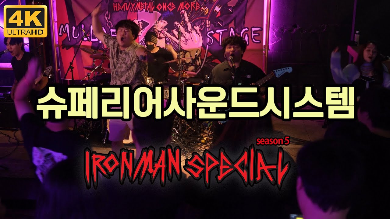 [4K-2POV] 슈페리어 사운드 시스템(SUPERIOR SOUND SYSTEM) LIVE (2024.06.29. IRONMAN SPECIAL SEASON 5)
