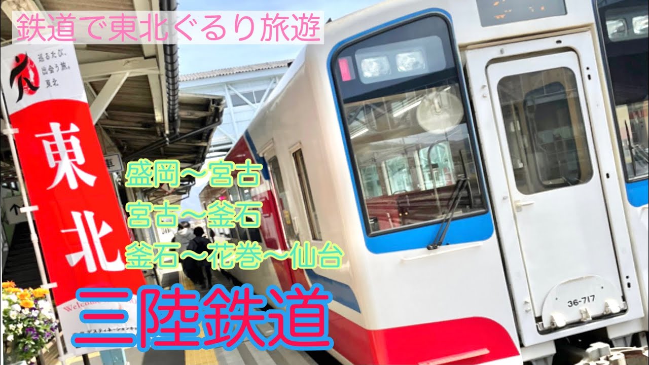 女子一人鉄道旅。　初の三陸鉄道乗車✨