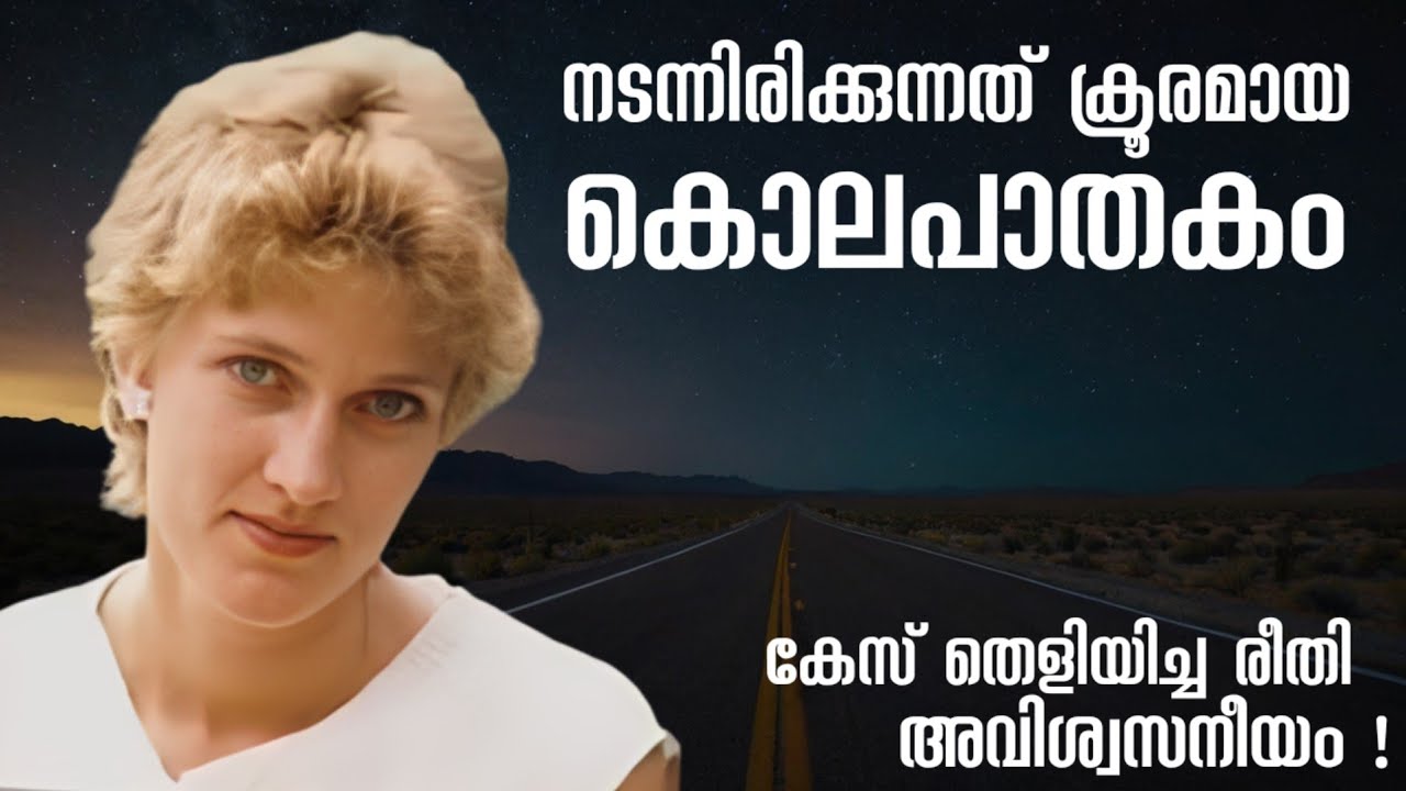 അപകട മരണമായി എഴുതിതള്ളപ്പെടുമായിരുന്ന കേസ് അതിവിദഗ്ധമായി കൊലപാതകമാണെന്ന് കണ്ടെത്തി 