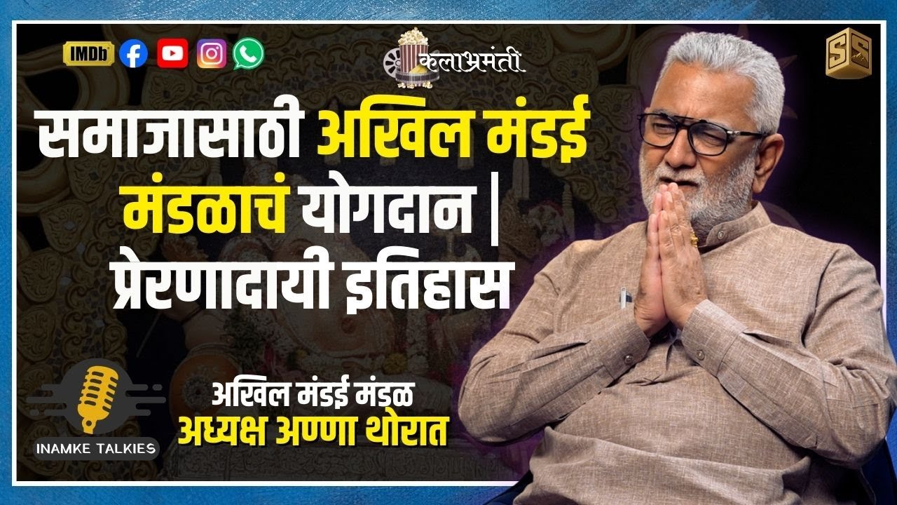 समाजासाठी अखिल मंडई मंडळाचं योगदान | प्रेरणादायी इतिहास KALABHRAMANTI CLIPS|SANDEEP INAMKE STUDIO|