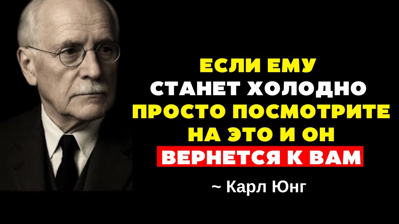 Когда МУЖЧИНА становится ХОЛОДНЫМ, сделайте ЭТО, чтобы он снова начал вас преследовать | Карл Юнг