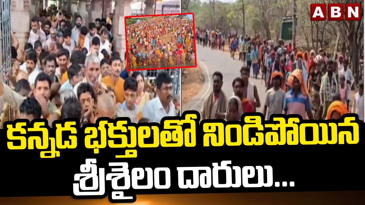 కన్నడ భక్తులతో నిండిపోయిన  శ్రీశైలం దారులు...| Devotees Throng To Srisailam | ABN