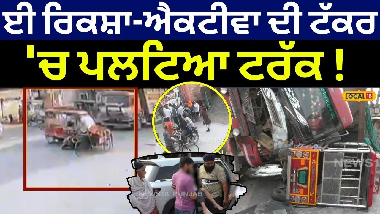 Ludhiana Accident News | ਈ ਰਿਕਸ਼ਾ-ਐਕਟੀਵਾ ਦੀ ਟੱਕਰ 'ਚ ਪਲਟਿਆ ਟਰੱਕ! | Today News #local18