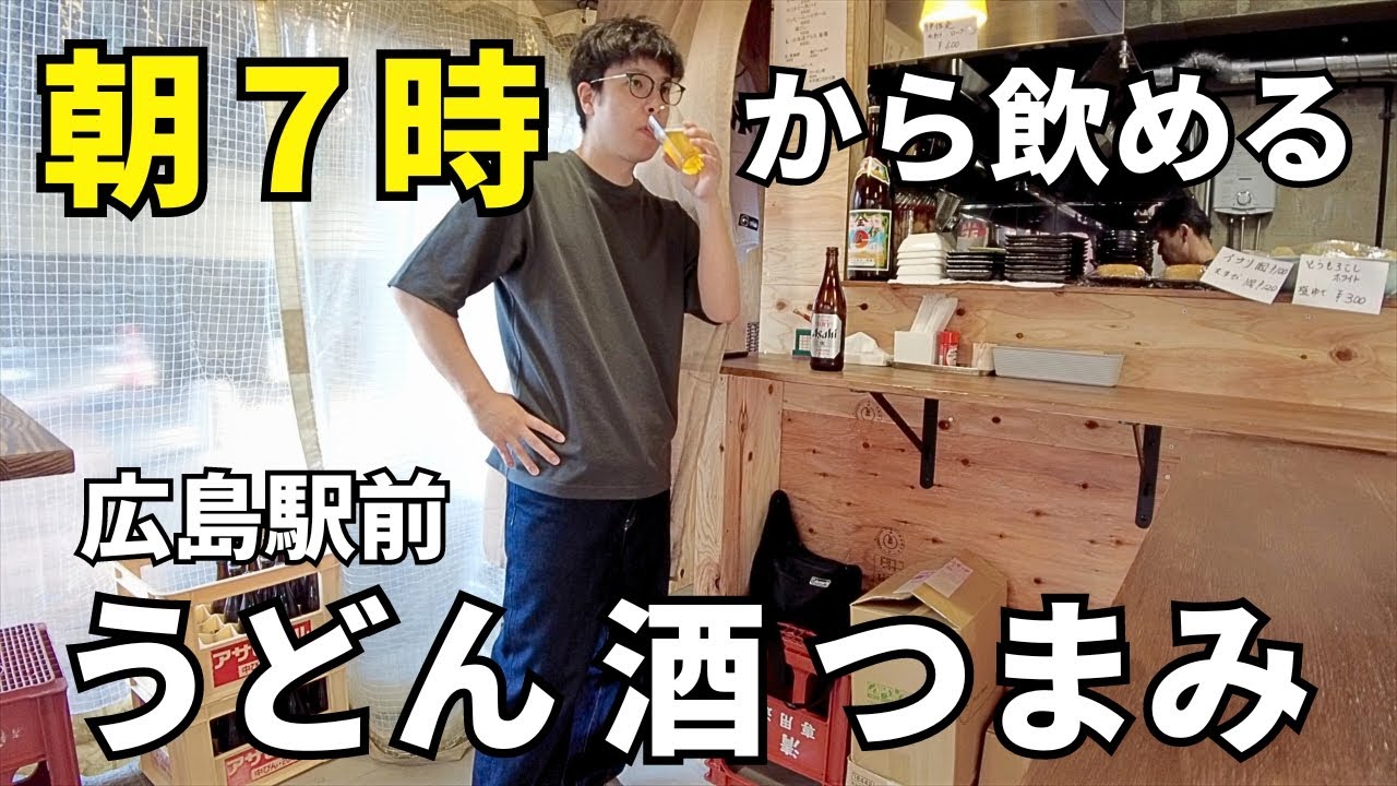 【新店】朝7時から飲める広島駅前の立ち食いうどん屋の肉吸いが堪らなく美味しかった
