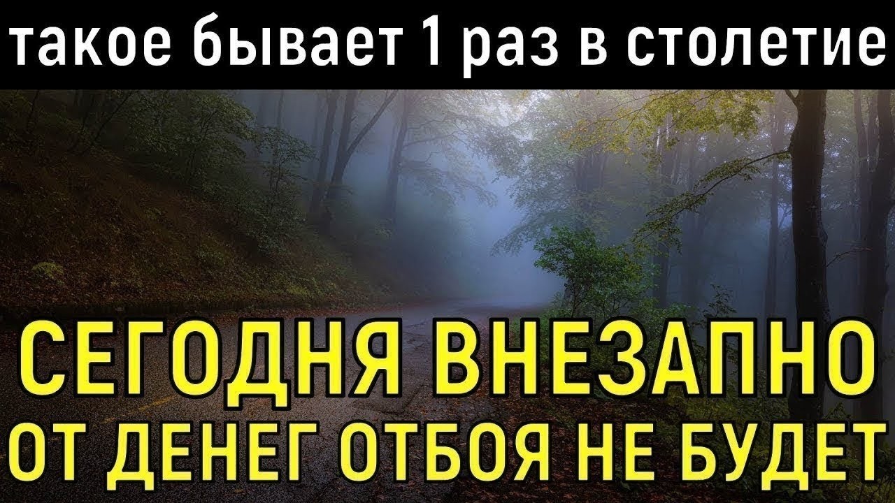 † ВСЕГО 30 СЕКУНД! И Богатство СВАЛИТСЯ С НЕБЕС в твою жизнь! Такое бывает 1 раз в 100 лет! Молитва