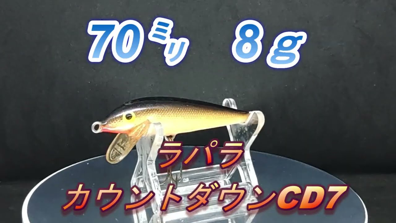 【ルアー紹介598】COUNT DOWN MINOW CD7【Rapala】