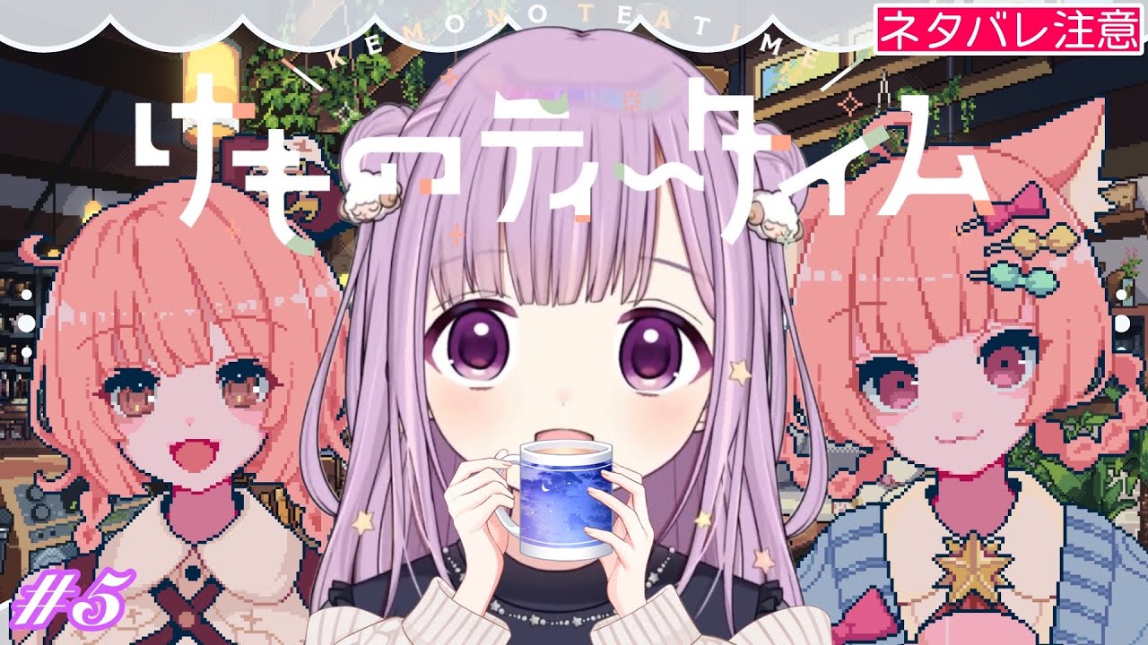 【 けものティータイム ※ネタバレあり 】ASMRでかわいい喫茶店☕️可愛いだけじゃないこのゲーム！  #ここあぺんたす【#夢未ここあ / #新人vtuber 】