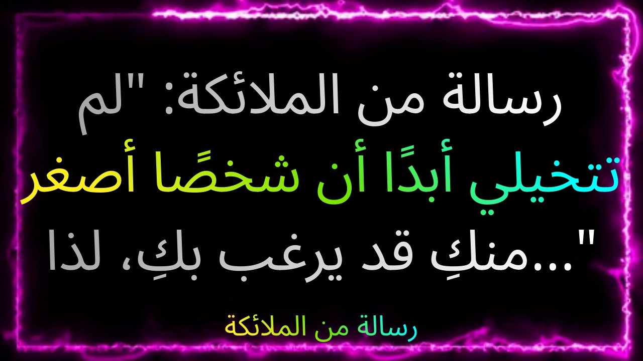 ❤️‍🔥❤️‍🔥✨ رسالة من الملائكة: 