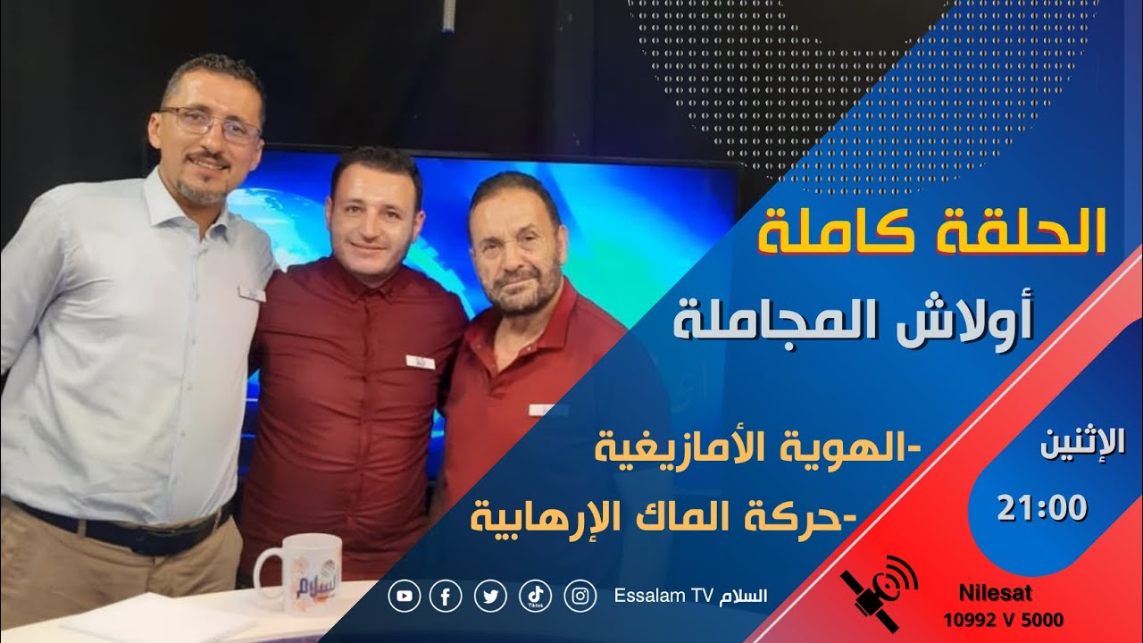 الهوية الأمازيغية / حركة الماك/ مع اسماعيل ميرة (الحلقة كاملة)