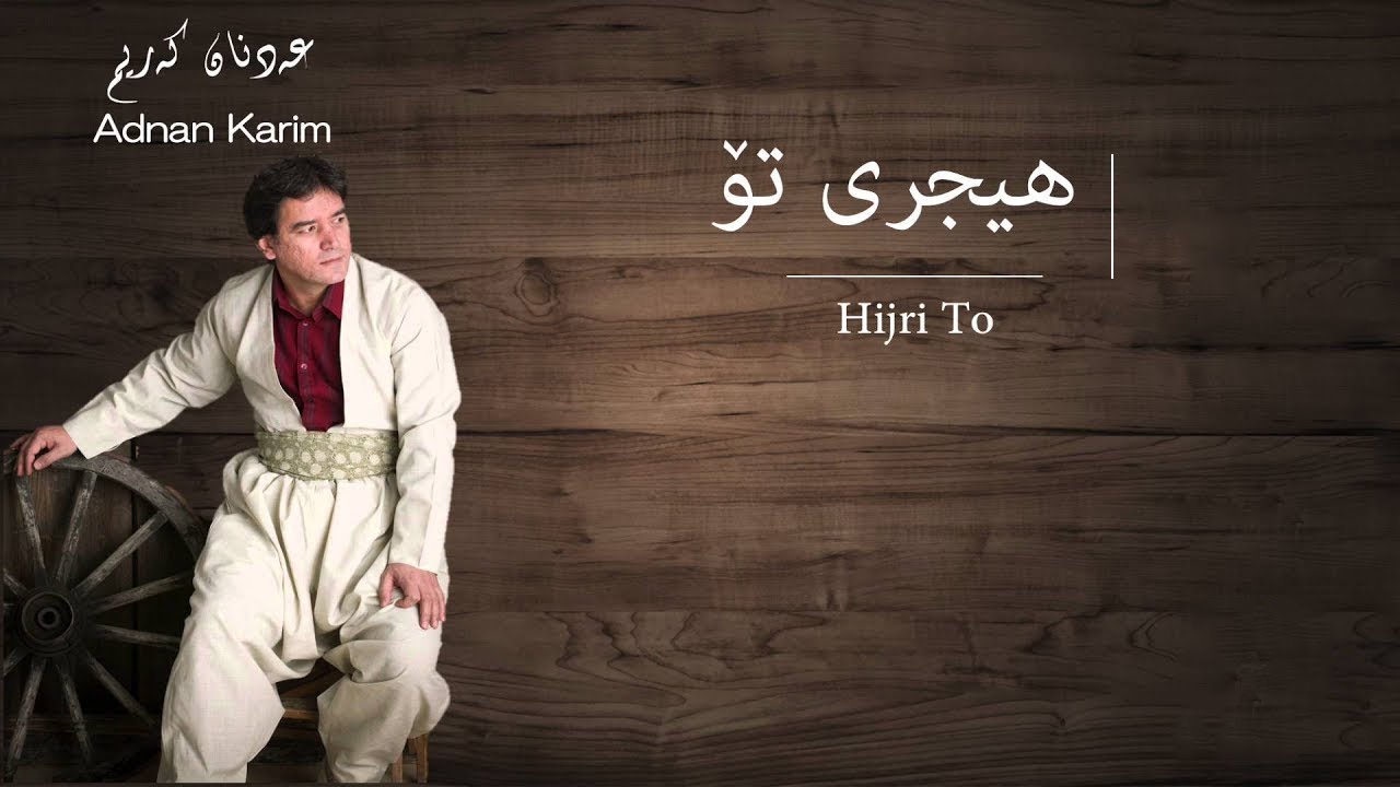 عەدنان کەریم هیجری تۆ جەند سەختە دولبەر