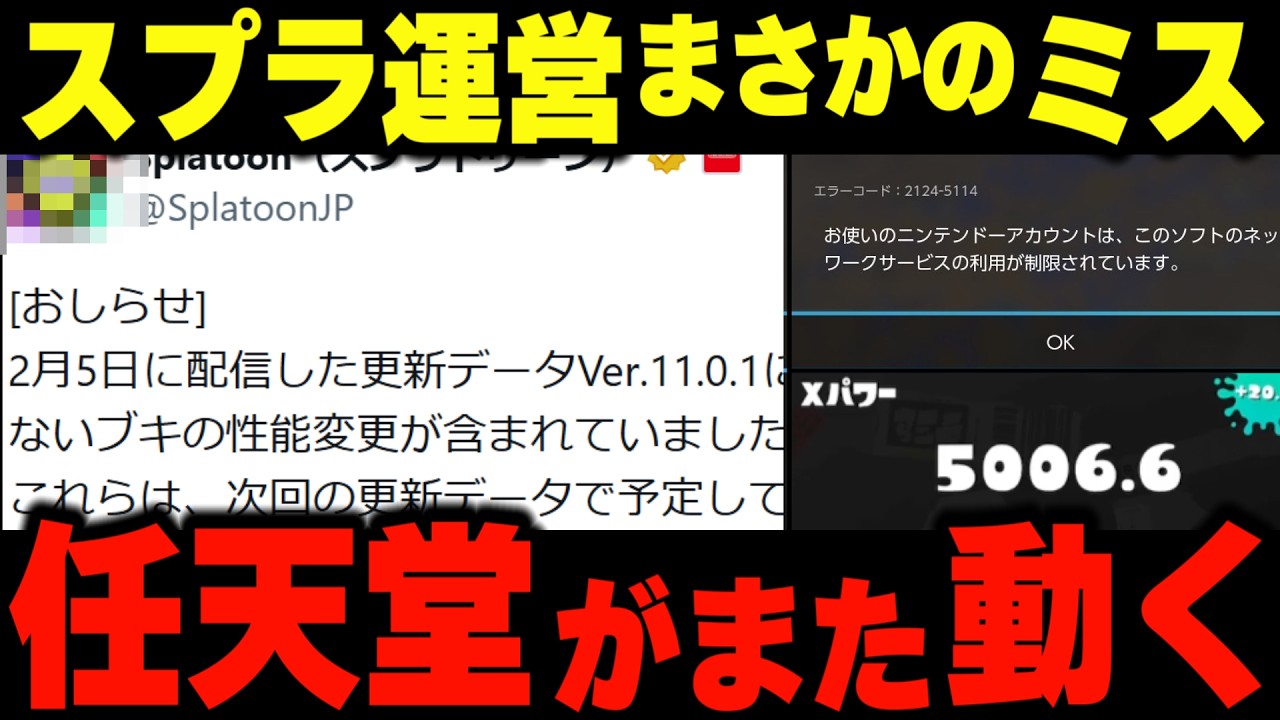 【スプラニュース】この名前使えません。4人目のXP5000爆誕やスプラ運営がまさかのミスをしたなどスプラ珍事件まとめがヤバすぎるｗｗ【ラッピー/炎上/BAN】【スプラ3/スプラトゥーン3】