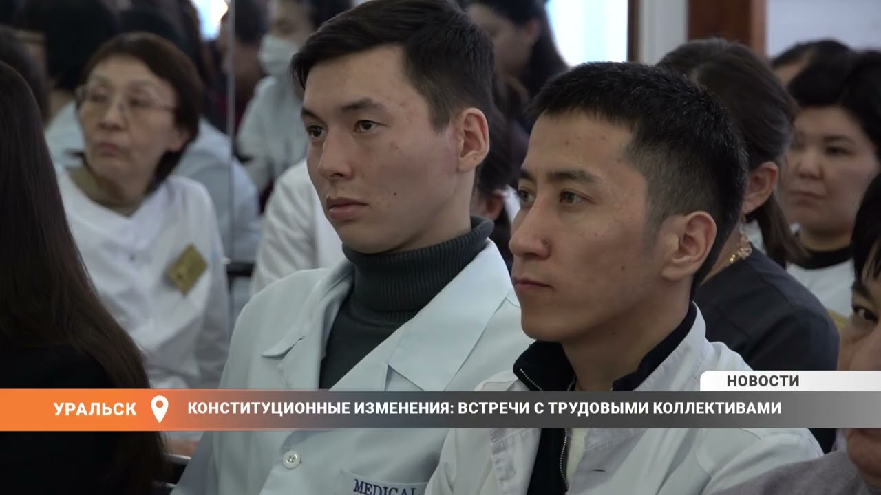 Конституционные изменения: встречи с трудовыми коллективами
