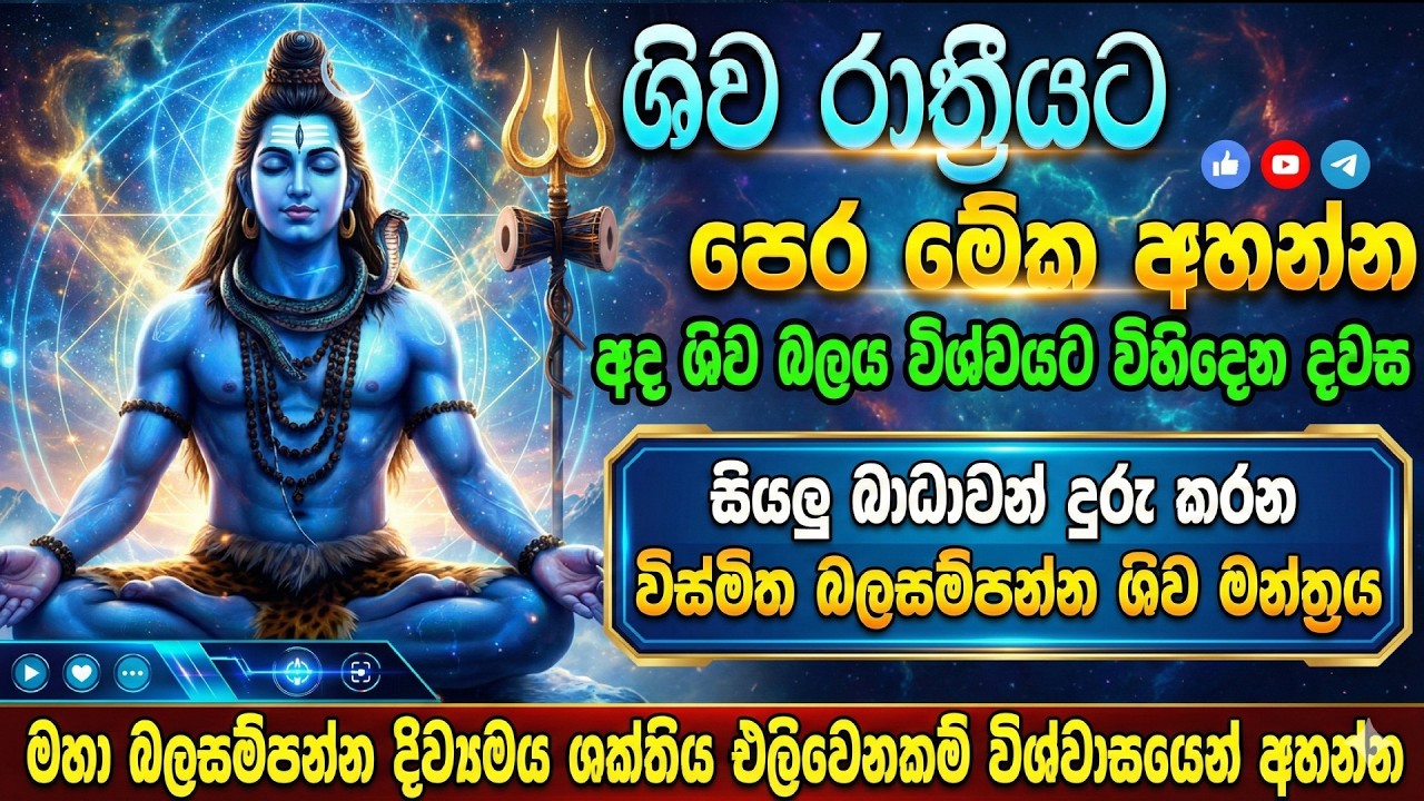 🔱 සියලු ප්‍රාර්ථනා ඉටුකරන ශිව මන්ත්‍රය | Powerful Shiva Mantra | Om Namah Shivaya | Om Bhakti Vedic