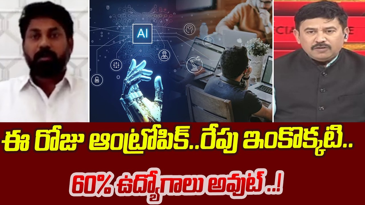 ఈ రోజు ఆంత్రోపిక్ AI ..రేపు ఇంకొక్కటి..60% ఉద్యోగాలు అవుట్ ..! | Dr Bhaskar Yanamala Comments