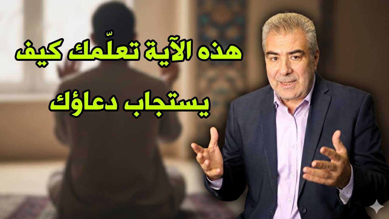 الدعاء الذي لا يُردّ… آية تكشف السر