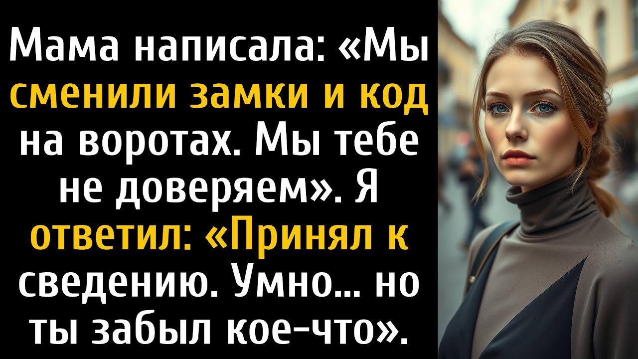 Мама сказала, что они сменили все замки на входной двери и на воротах.