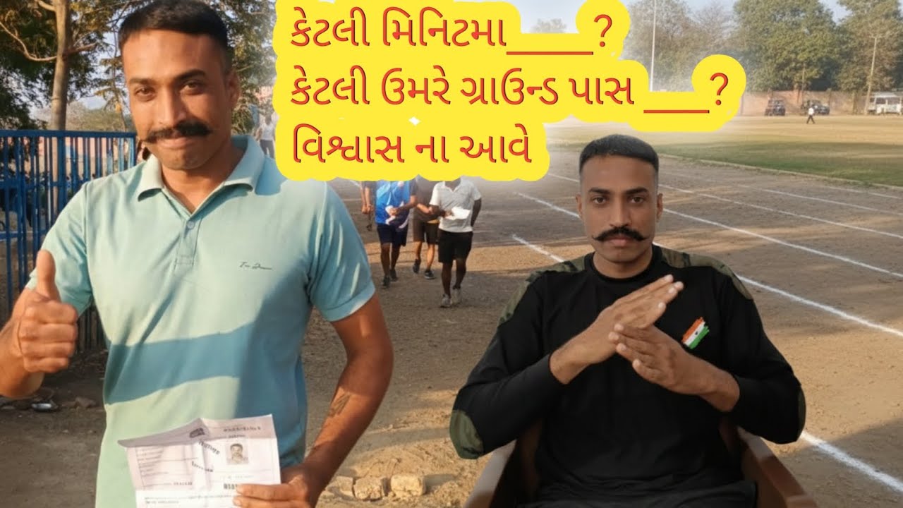 કેટલિ મિનિટમા ગ્રાઉન્ડ પાસ ? #betibapu #motivation #runingtips #policebharti2026 #lrdexam #psi 