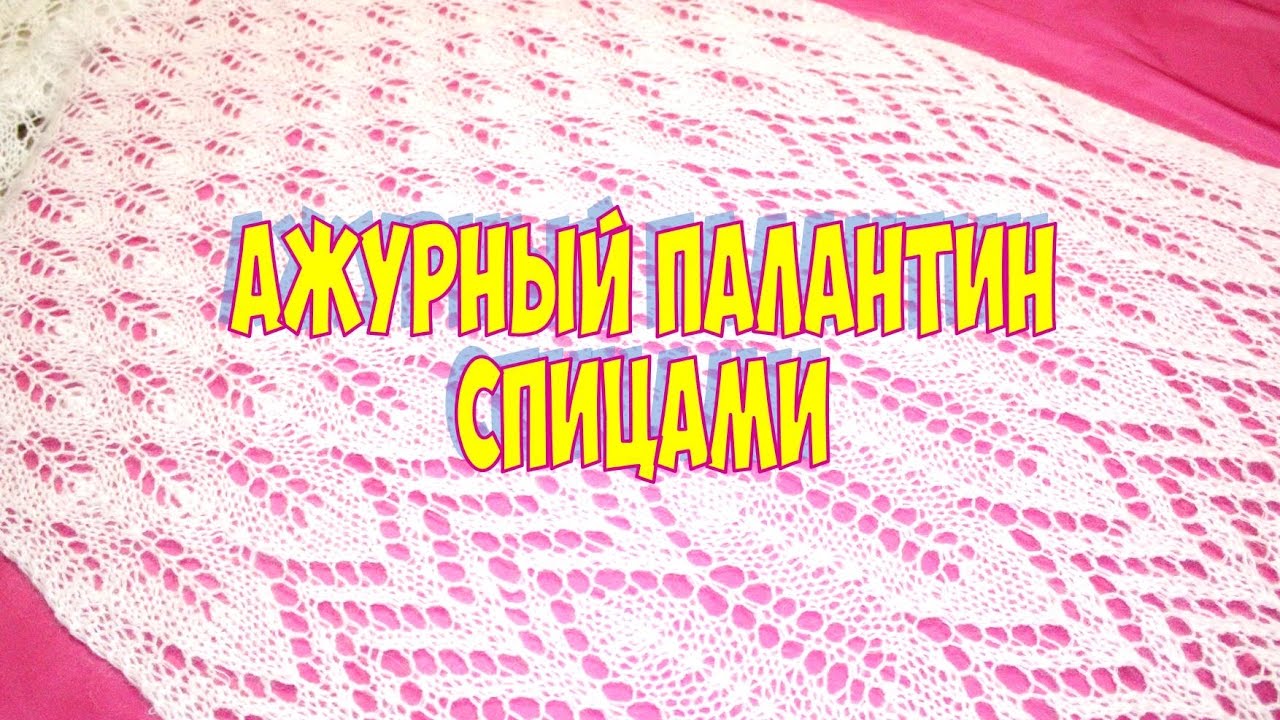 АЖУРНЫЙ ПАЛАНТИН СПИЦАМИ 