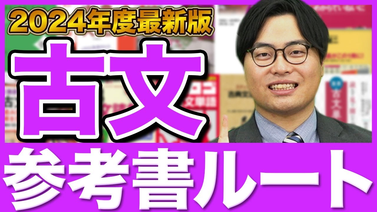 【2024年版】古文が絶対にできるようになる方法を徹底解説！武田塾参考書ルート！