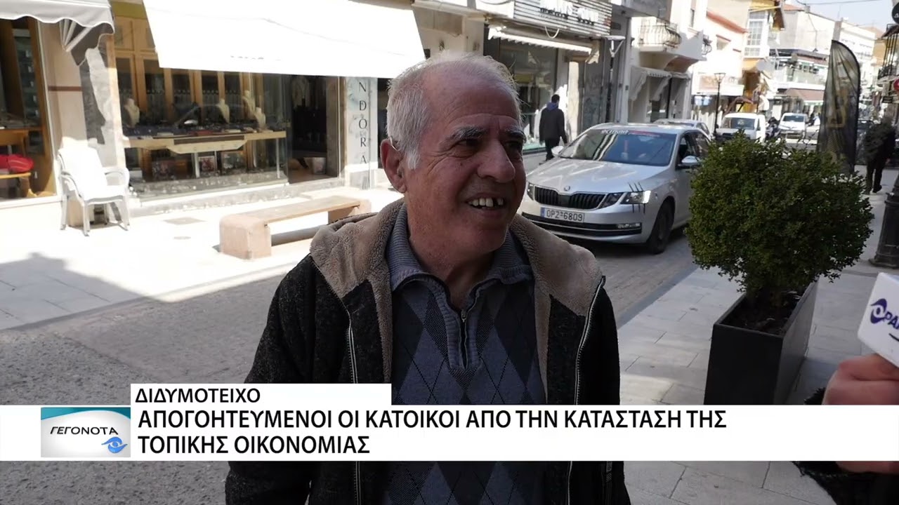 Οι κάτοικοι του Διδυμοτείχου μιλούν για την τοπική οικονομία