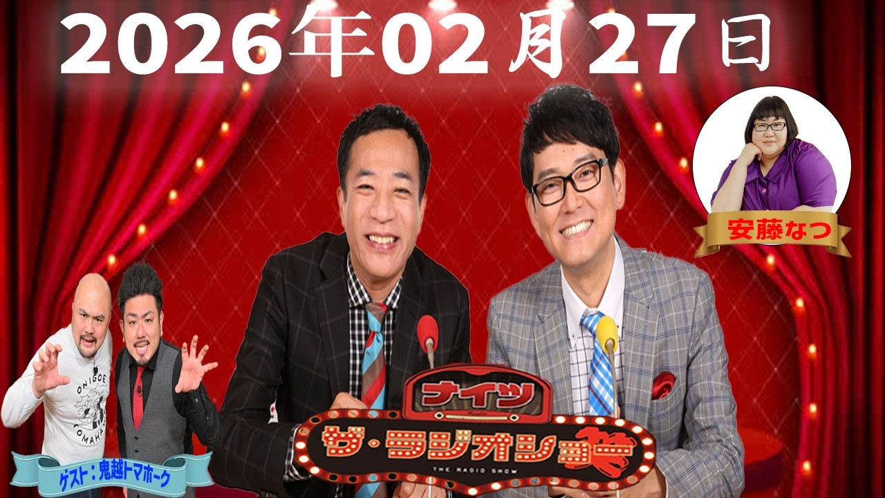 【神回フル】ナイツ ザ・ラジオショー｜安藤なつ×鬼越トマホーク毒舌炸裂SP｜2026年2月27日放送