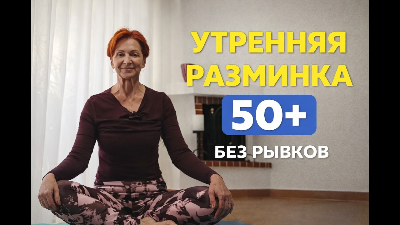 13 февраля 2026 г. Утренняя мягкая зарядка 50+ | Пробуждаем тело без насилия