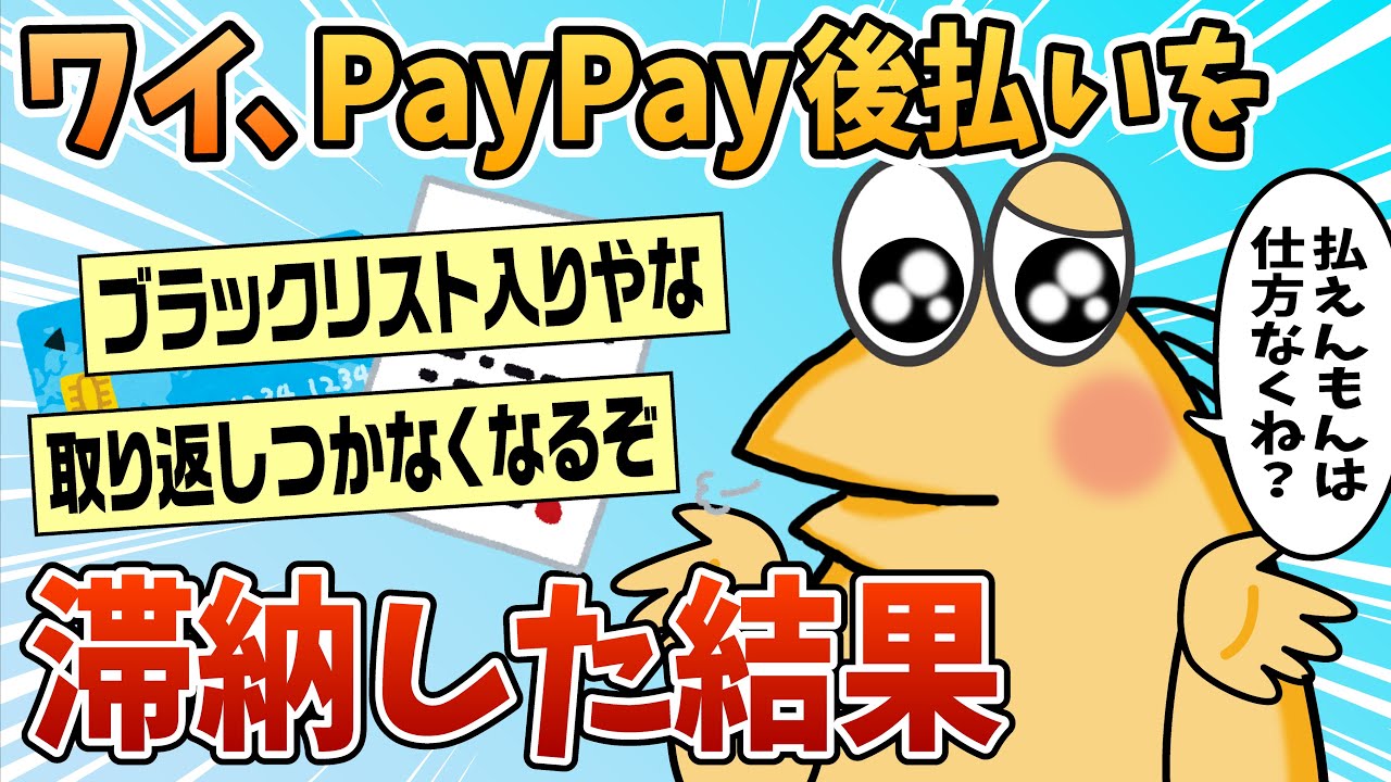 【2ch面白スレ】ワイ、PayPay後払いを滞納した結果【ゆっくり解説】