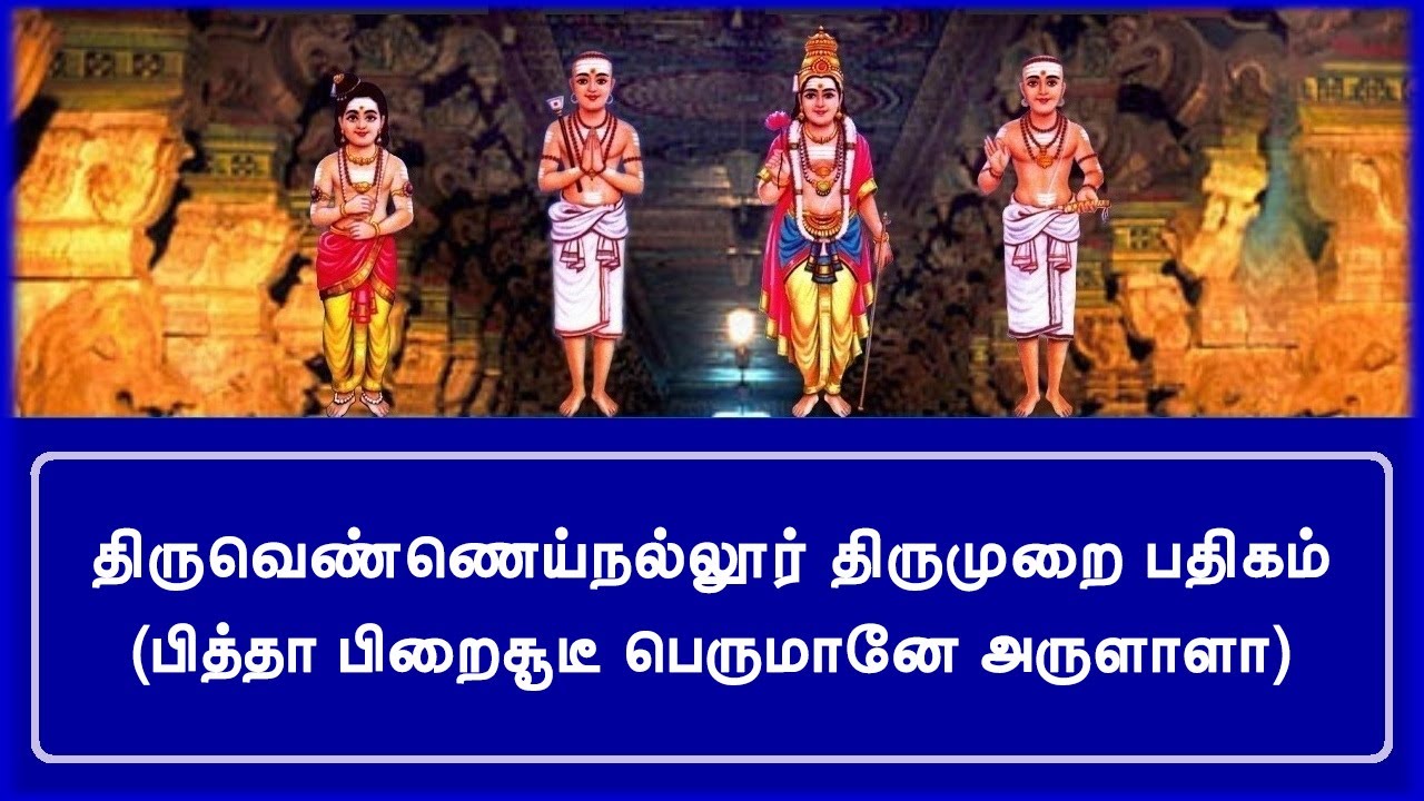 திருவெண்ணெய்நல்லூர் | பித்தா பிறைசூடீ பெருமானே | சுந்தரர் தேவாரம்