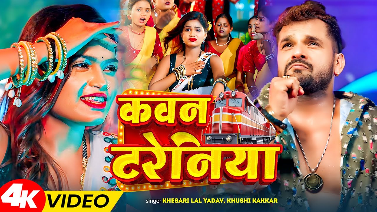 #video | कवन टरेनिया | #Khushi_Kakkar | Ft - Muskan Jayswal | Kawan Treniya | New Bhojpuri Song 2026