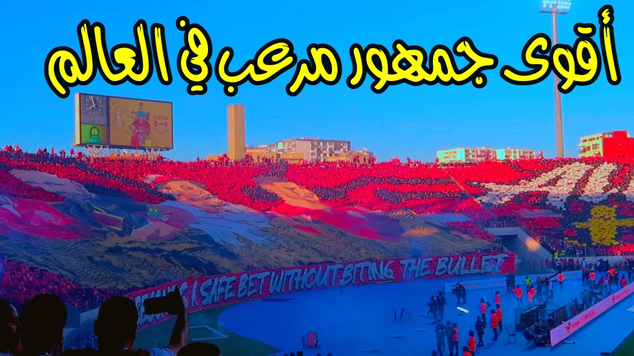 انبهار جمهور الأهلي المصري الرعب والجنون من اقوى جمهور في العالم جمهور الوداد المغربي