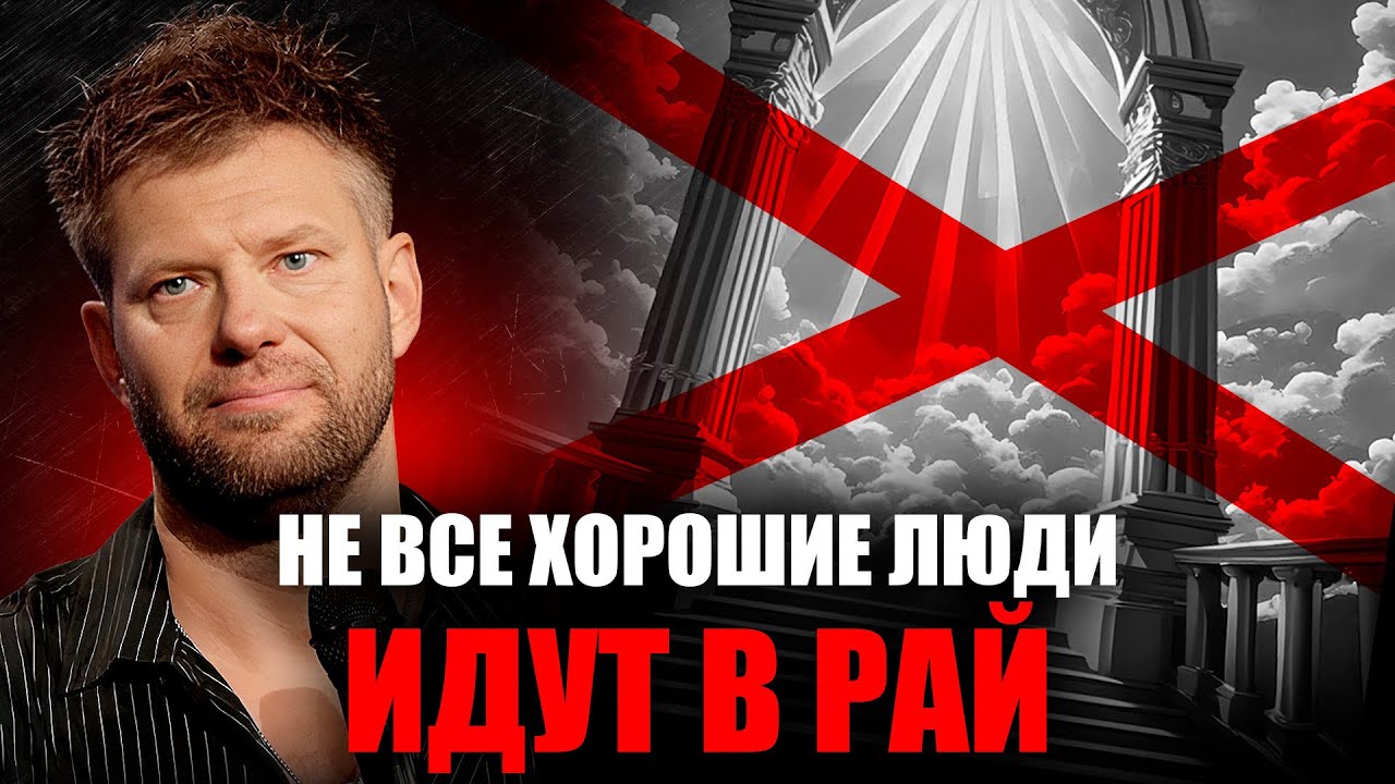Не все хорошие люди ИДУТ В РАЙ Евгений Пересветов / Not all good people go to heaven