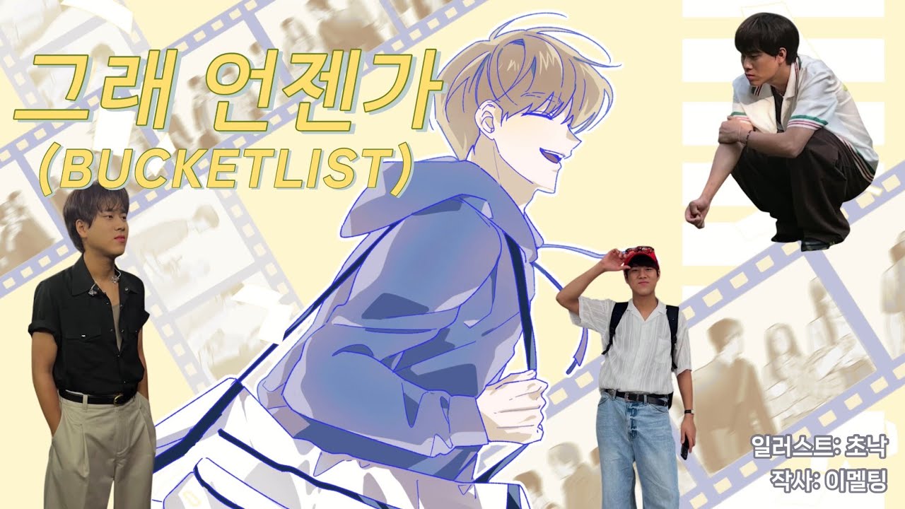 조급해하지 않아도 된다는 청춘을 위한 따뜻한 위로 | 이무진 - 그래 언젠가 (Bucket List) | Ai 작곡/사람 작사