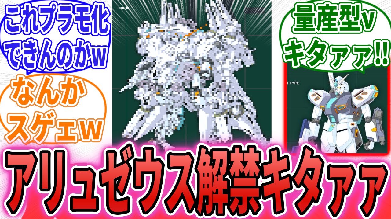 【ネタバレ注意】「新MS「アリュゼウス」解禁キタァァ！新PVやビジュアルなども公開へ‼」に対するネット民の反応集【機動戦士ガンダム 閃光のハサウェイ】