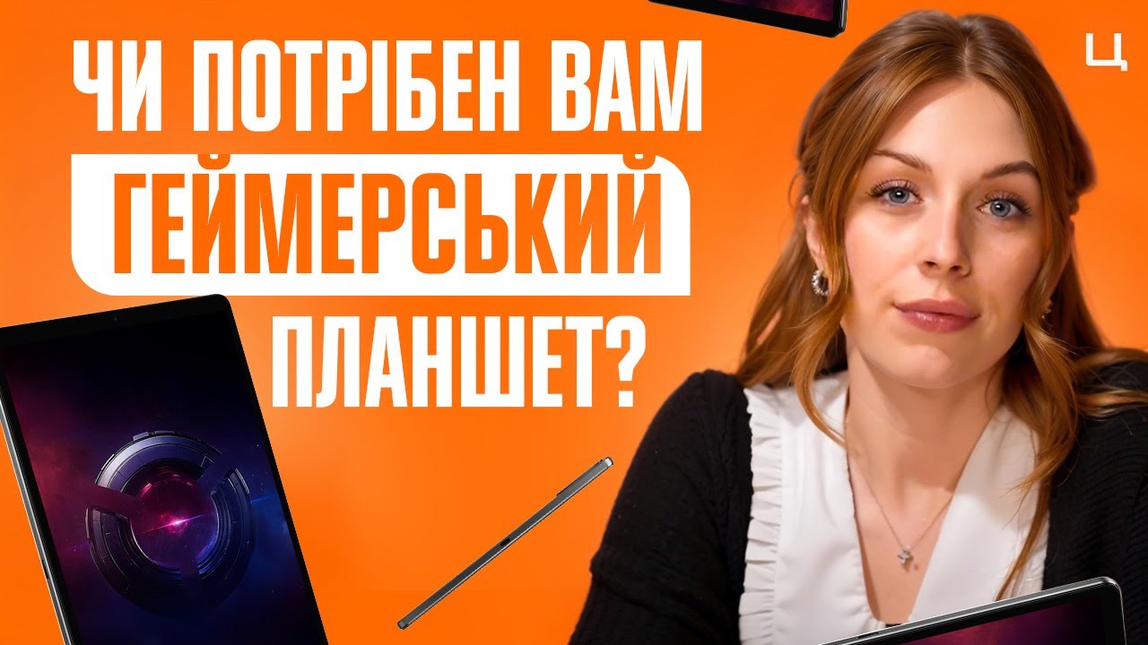 Геймерський звір у кишені. Lenovo Legion Tab Gen 3 для ТОПових ігор