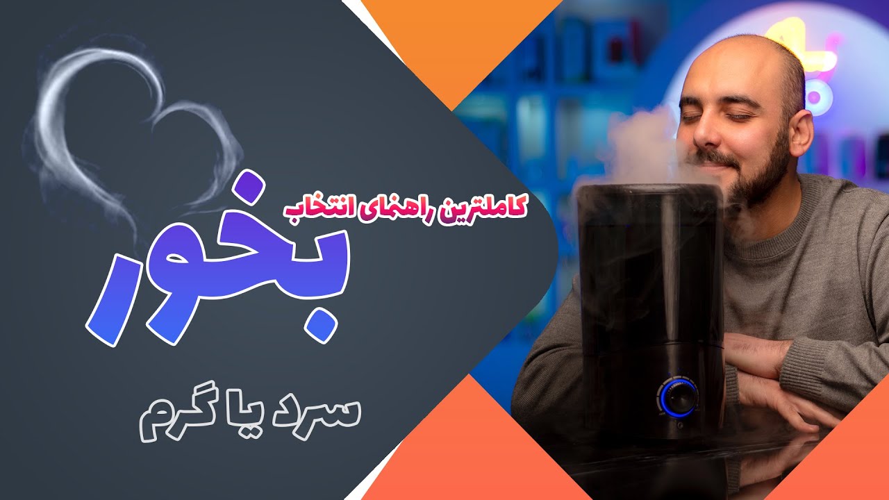 یک بار برای همیشه، بخور سرد بخریم یا گرم؟ | راهنمای خرید بخور