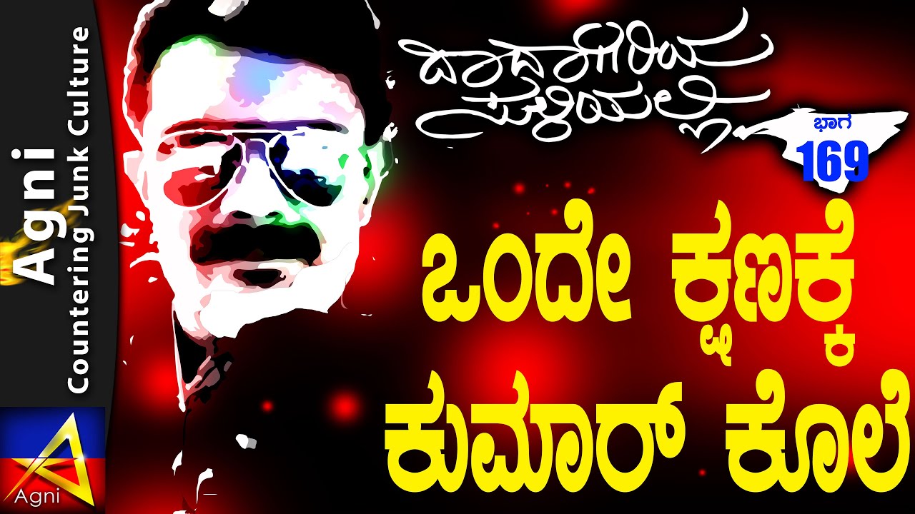 169 - ಒಂದೇ ಕ್ಷಣಕ್ಕೆ ಕುಮಾರ್ ಕೊಲೆ -  ದಾದಾಗಿರಿಯ ಸುಳಿಯಲ್ಲಿ...