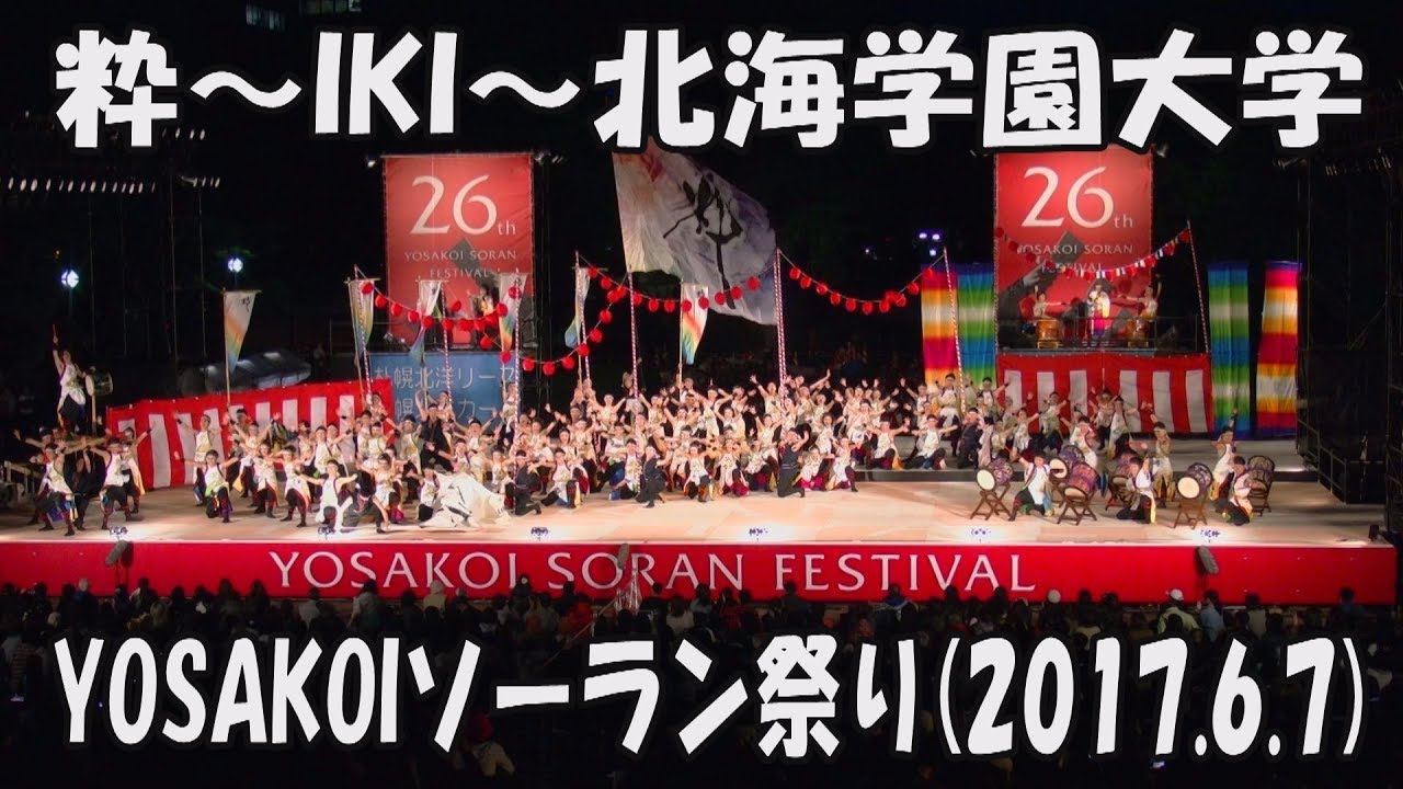 【粋～IKI～北海学園大学】夢担ぎ～駆け抜ける想い～(2017)_2017年6月7日_大通西8丁目ステージ_YOSAKOIソーラン祭り_IKI_YOSAKOI SORAN FESTIVAL