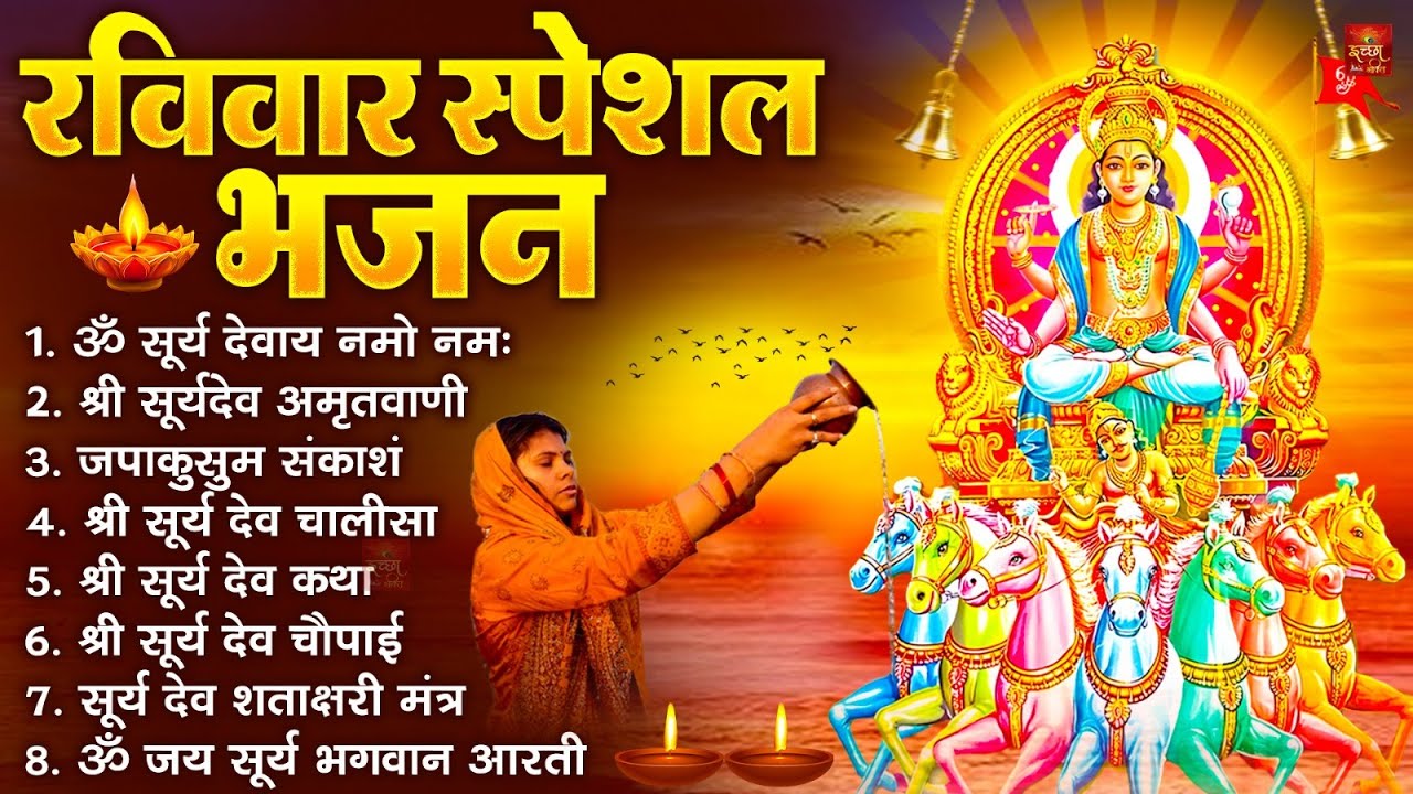 रविवार भक्ति भजन : जपाकुसुम संकाशं, ॐ सूर्य देवाय नमो नमः, सूर्यदेव अमृतवाणी, सूर्य चालीसा व आरती