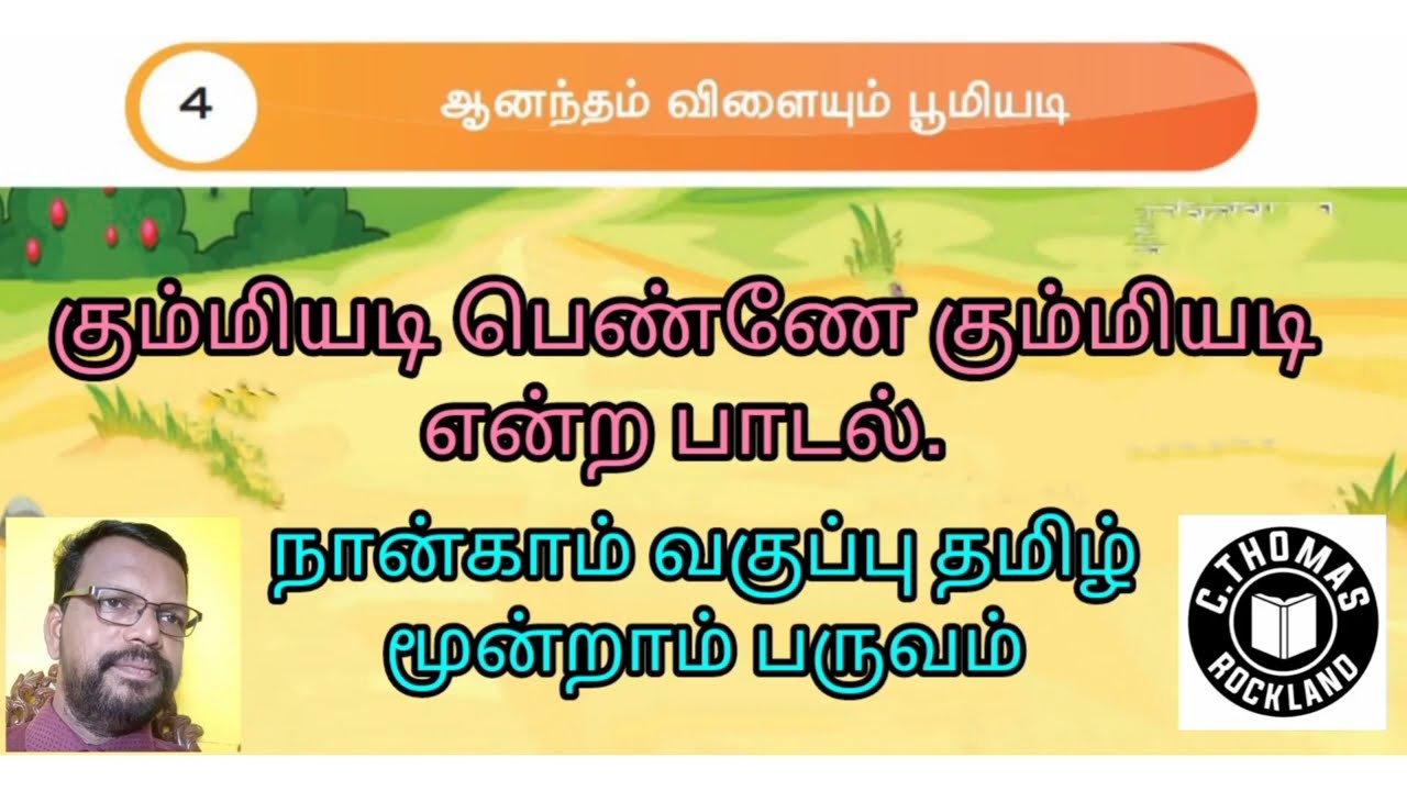 கும்மியடி பெண்ணே கும்மியடி என்ற பாடல் - நான்காம் வகுப்பு தமிழ் மூன்றாம் பருவம்